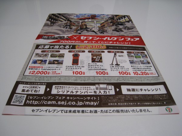 進撃の巨人 セブン イレブン フェア 応募で当たる 総計2 310名様