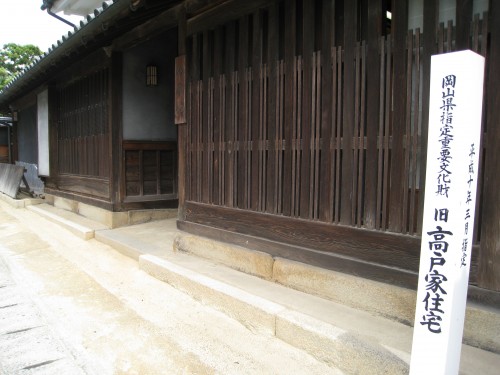 岡山県指定重要文化財　旧高戸家住宅