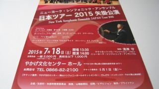 ニューヨーク・シンフォニック・アンサンブル 日本ツアー２０１５矢掛公演【矢掛町】