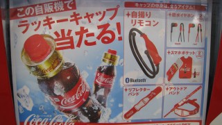 コカコーラの自販機でラッキーキャップが当たる★５種類