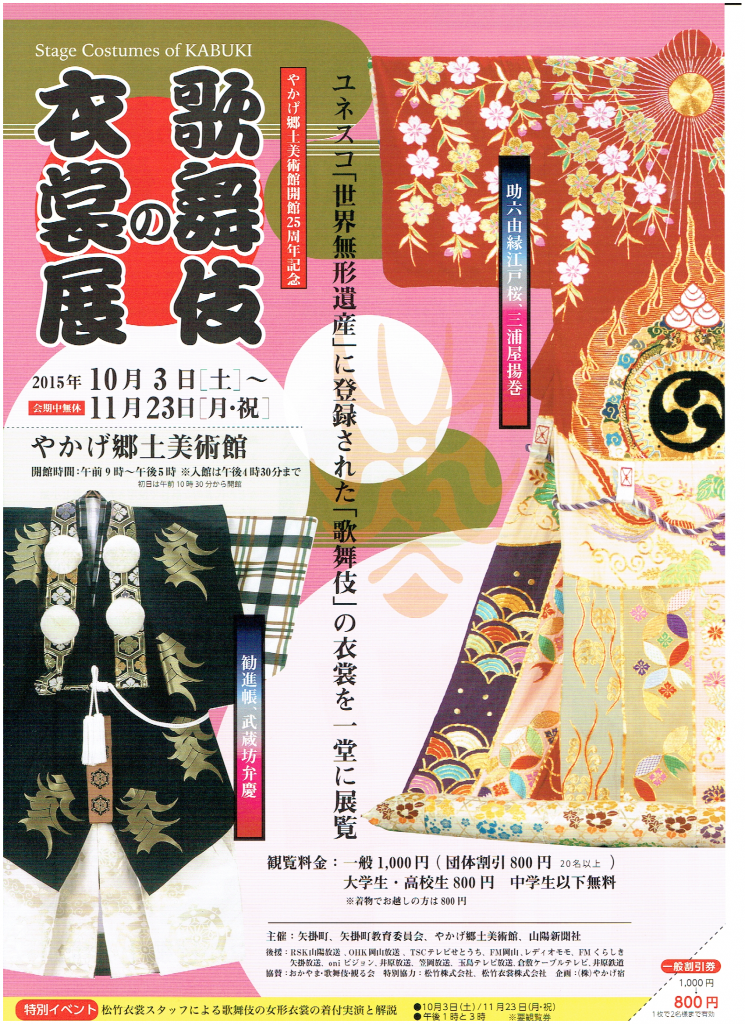 歌舞伎の衣裳展