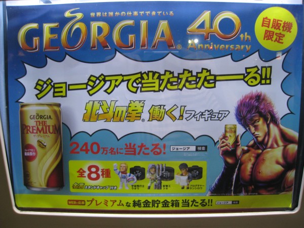 Amazon.co.jp: 北斗の拳 ジョージア 40th記念 頑張る男を支える