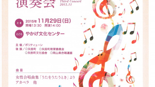 Third Concert 2015　女声コーラス　ポリ・ティューン演奏会　やかげ文化センター【矢掛町】