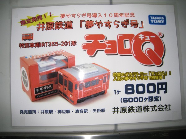 夢やすらぎチョロQ : 井原鉄道オンラインショップ - 通販