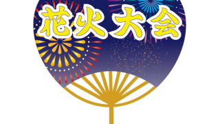 花火やお祭りなどの岡山の夏のイベント情報をご紹介！！ー花火情報ー　2019 Event Guide　（浅口市）
