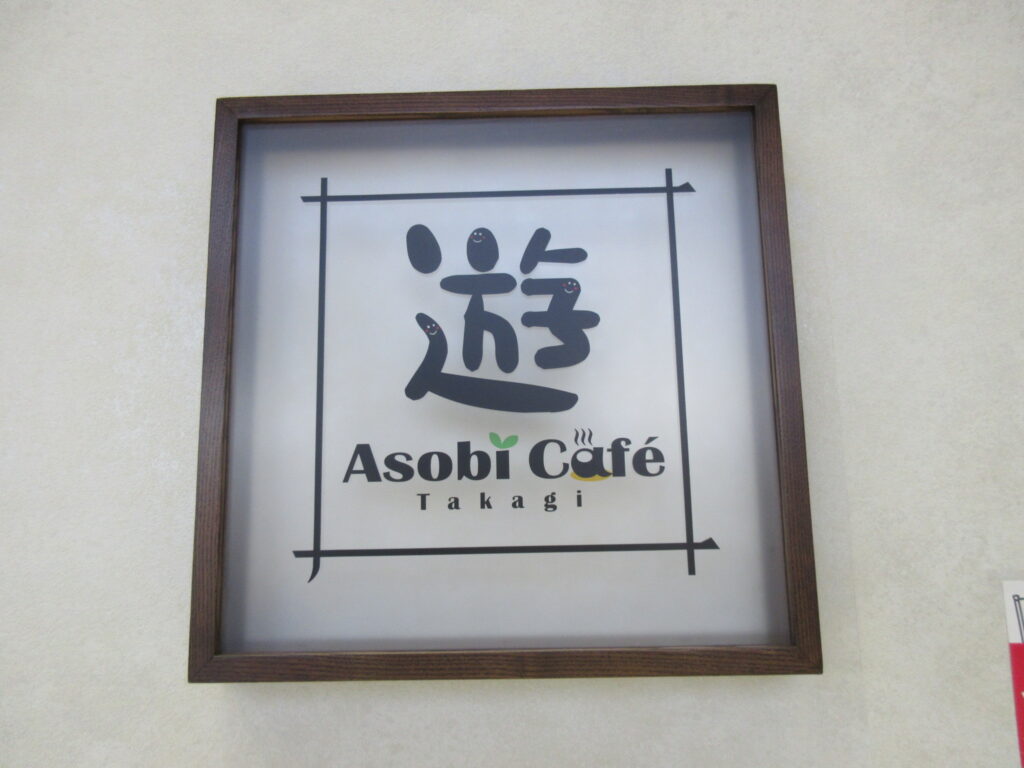 遊　Asobi Cafe　Takagi