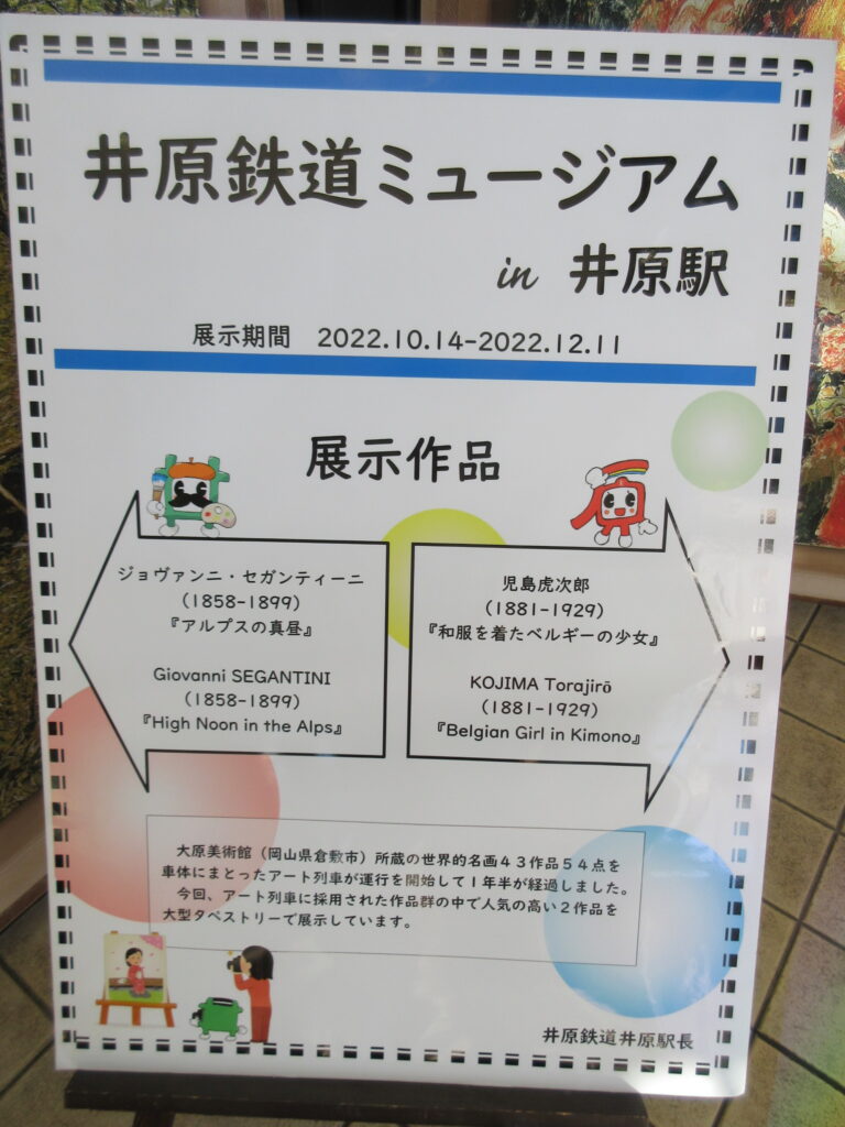 井原鉄道ミュージアムin井原駅
