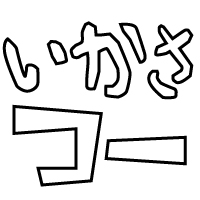 いかさつーのロゴ