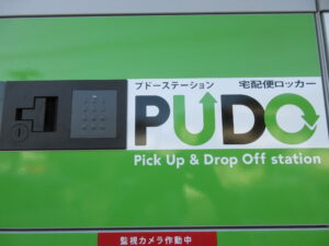 PUDO　送る＆受け取る宅配ロッカー