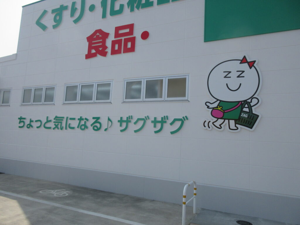 ザグザグ矢掛店