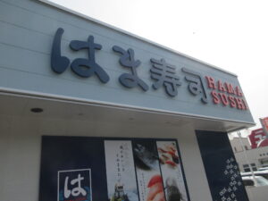 はま寿司