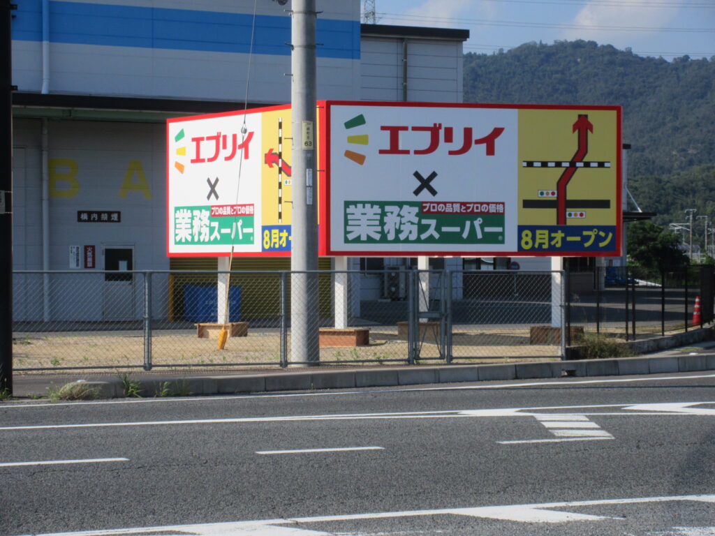 エブリイ&業務スーパーが開店する