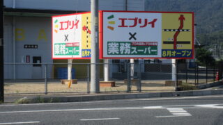 ダイレックス、エブリイ×業務スーパーがもうすぐ開店オープンするみたいですよー（開店情報）【里庄町】